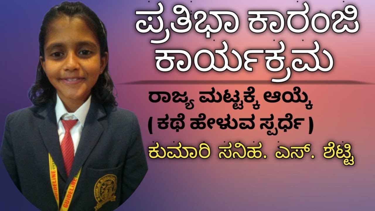 ಪ್ರತಿಭಾ ಕಾರಂಜಿ ಕಾರ್ಯಕ್ರಮದ ಕಥೆ ಹೇಳುವುದು ಸ್ಪರ್ಧೆಯಲ್ಲಿ ರಾಜ್ಯ ಮಟ್ಟಕ್ಕೆ ಆಯ್ಕೆ ಯಾದ ವಿದ್ಯಾರ್ಥಿ ಸನಿಹ ಅಭಿನಯ.