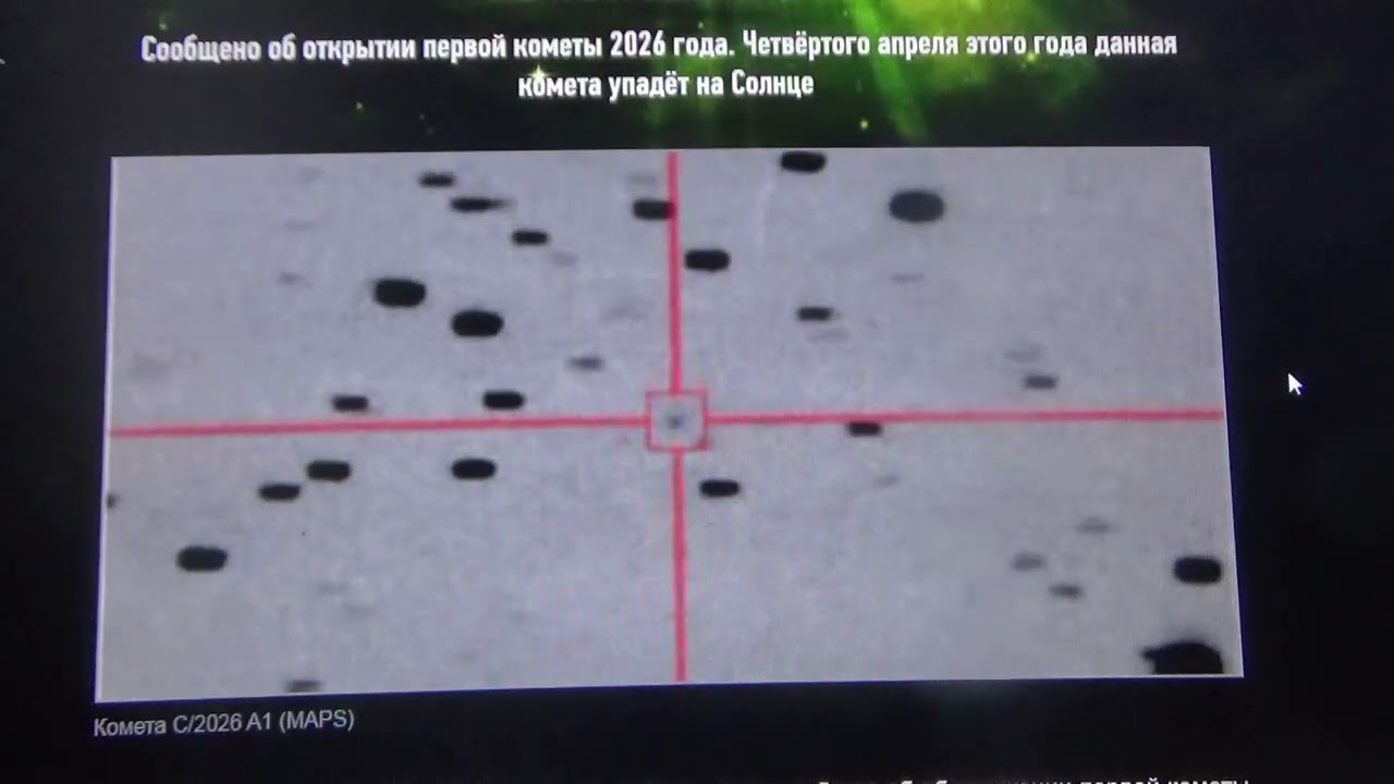 21.01.26 г. Сообщено об открытии первой кометы 2026 года. 4 апреля этого года она упадёт на Солнце.