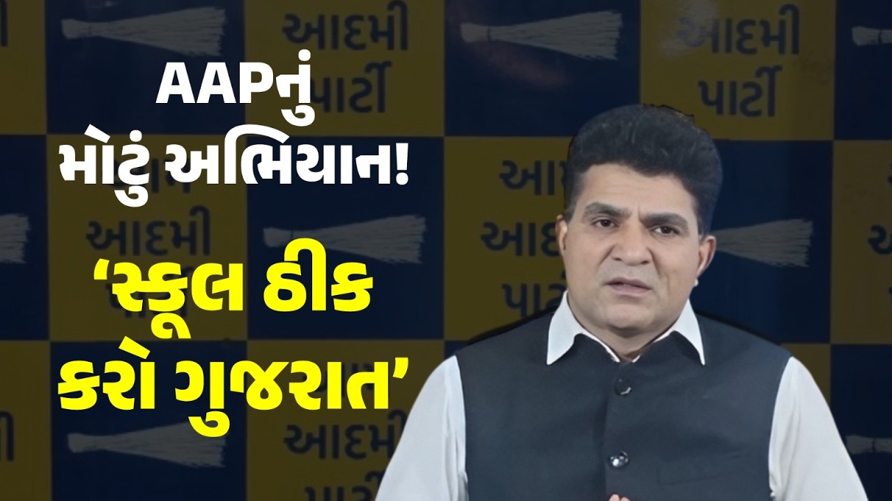 AAPનું &lsquo;સ્કૂલ ઠીક કરો ગુજરાત&rsquo; અભિયાન! ઈસુદાન ગઢવીએ કરી મોટી જાહેરાત | Gujarat Education