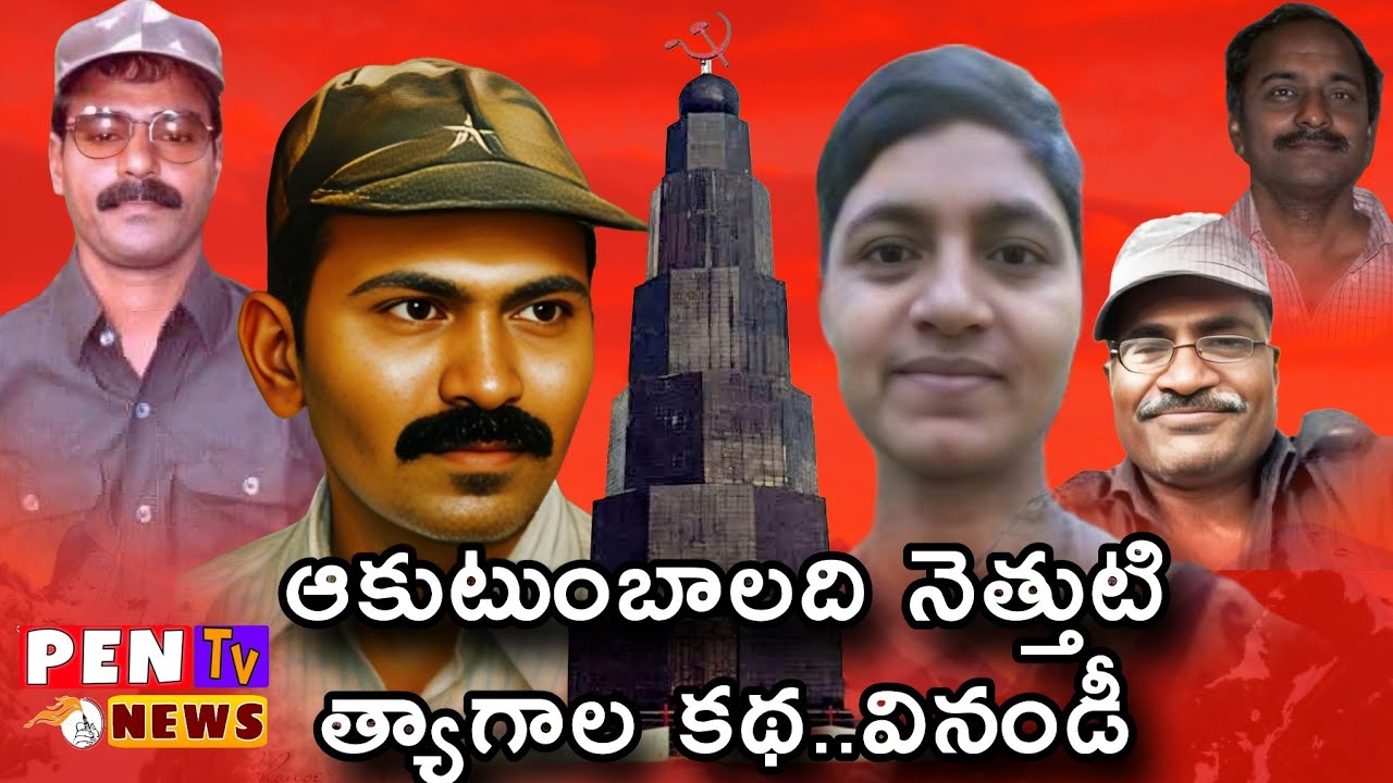 ప్రజల స్వేచ్ఛ,సమానత్వం కోసం ప్రాణమిచ్చిన కుటుంబాలనుండి…అడవిబాట #maoist #encounters #rajarlaganesh