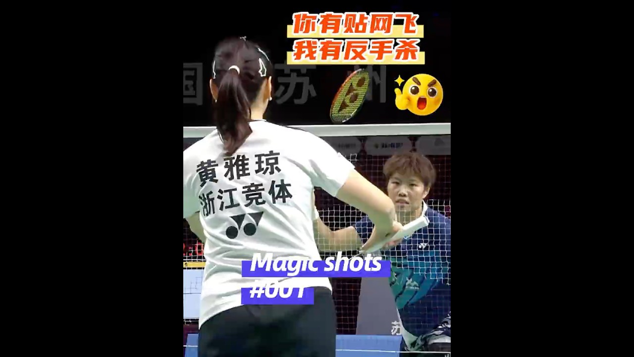🔥黄雅琼黄东萍神仙球对决，一个倒地勾对角，一个跃起反手杀 ｜Magic shots by Huang Ya Qiong and Huang Dong Ping