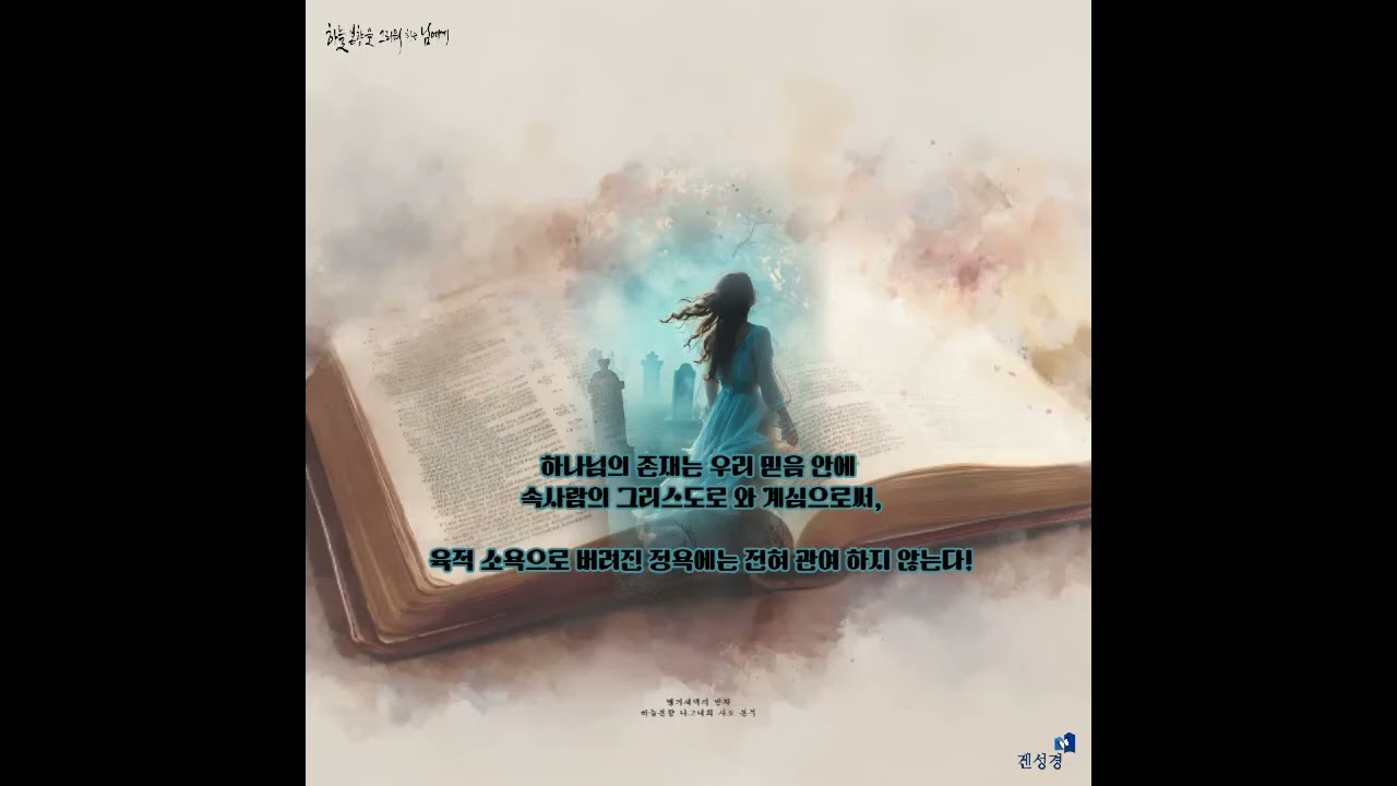 신랑을 맞이하는 하늘 처녀들(로마서 1장 24~25절)