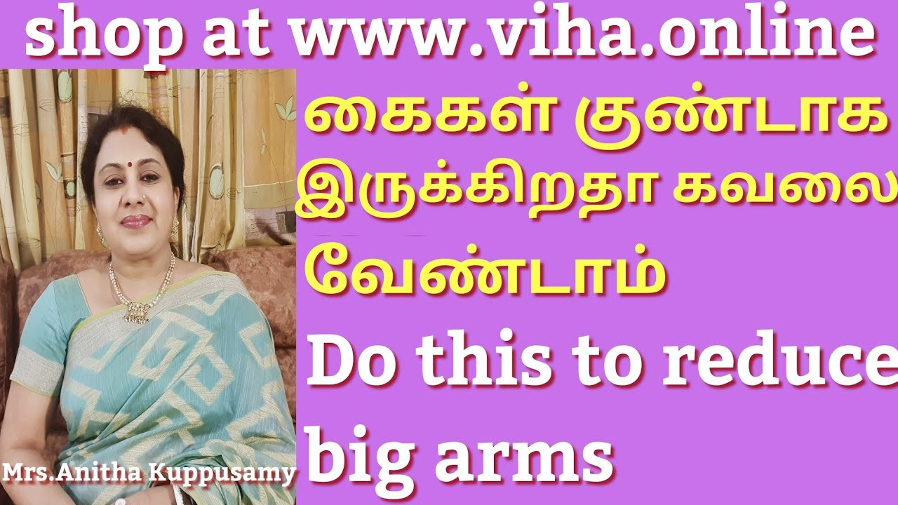 Do this to reduce big arms in tamil/கைகள் குண்டாக இருக்கா கவலை வேண்டாம்