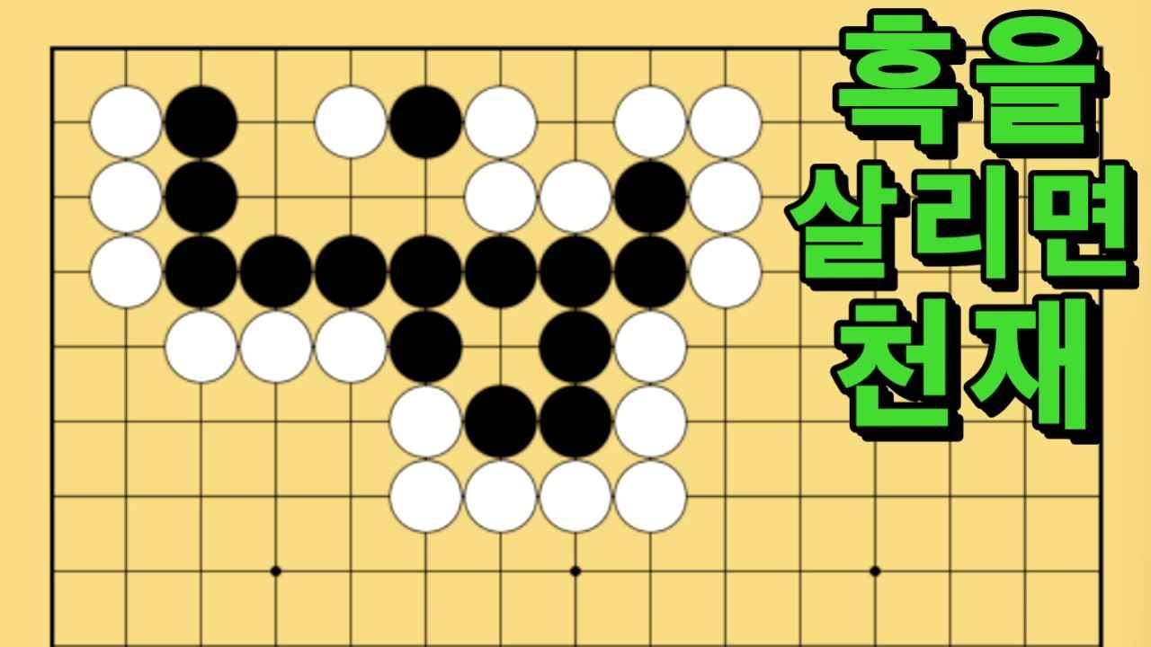 바둑 묘수 사활 - 가슴에 불을 지르는 묘수가 있습니다. 흑을 살려보세요.