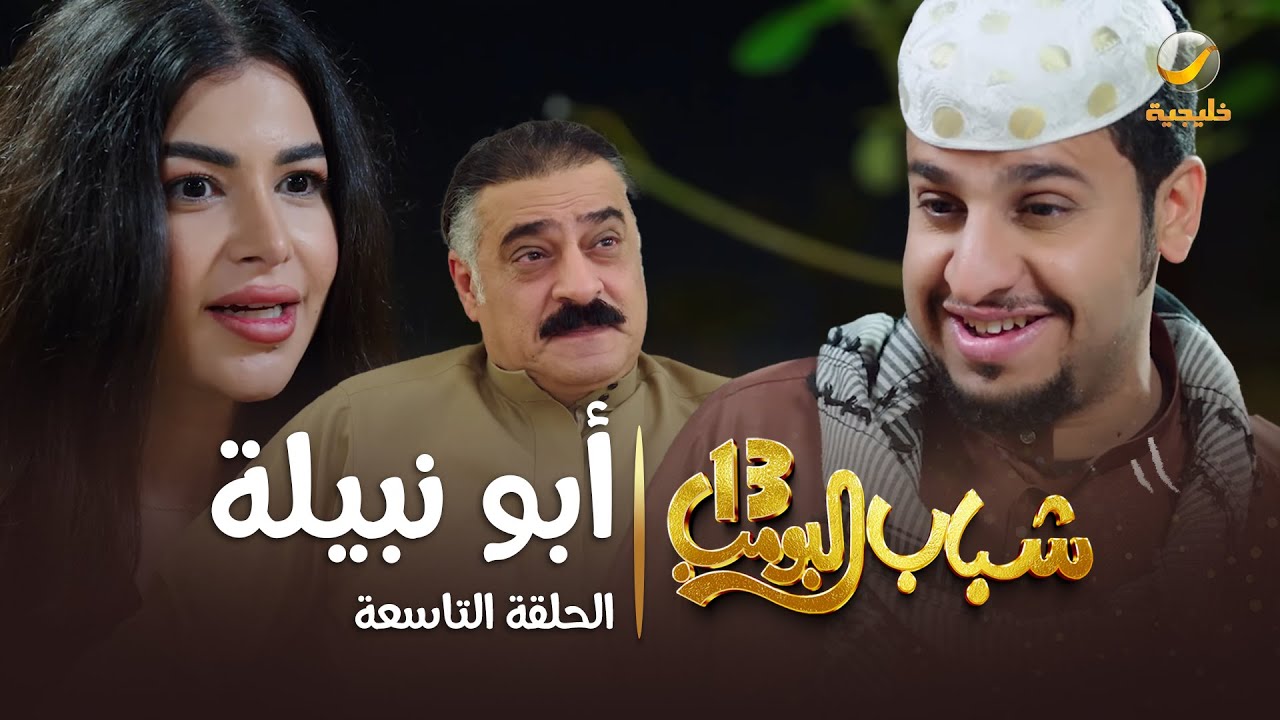 مسلسل شباب البومب 13 - الحلقة التاسعة 