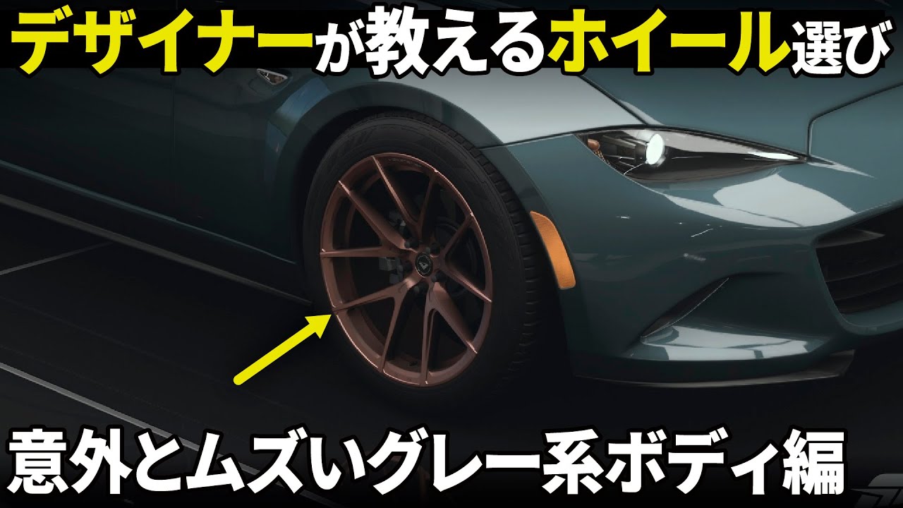 [デザイナーのカスタム講座] どれも似合うから逆にムズい！ グレー系ボディの色合わせやホイール選びを分かりやすく解説！ [ マツダ NDロードスター ]