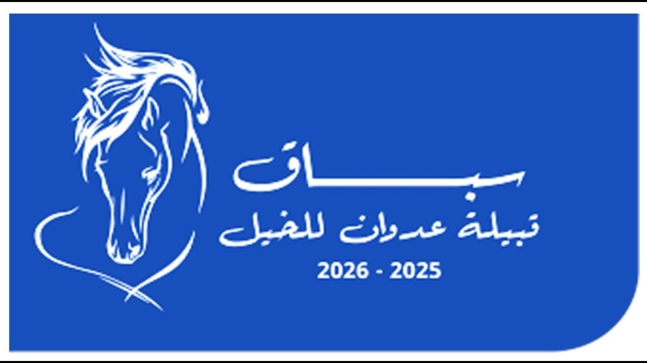 مهرجان قبيلة عدوان الاول للخيل العربية الأصيلة 24/1/2026