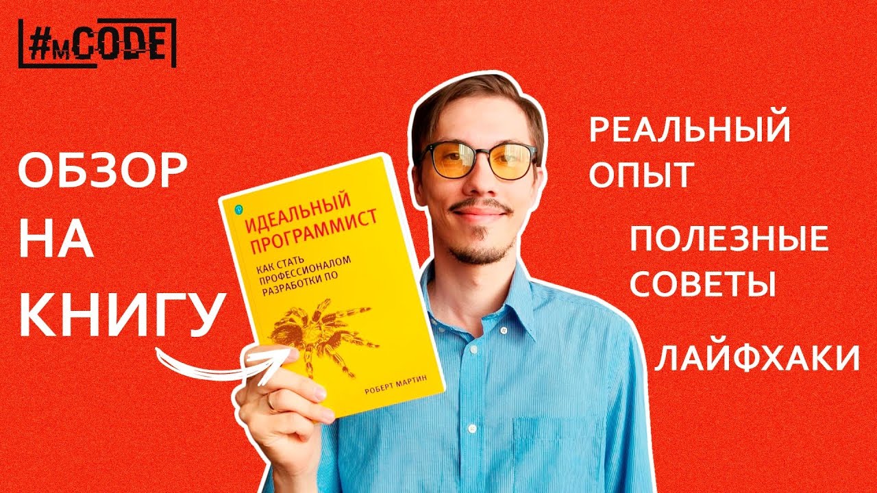 Обзор на книгу Роберта Мартина 