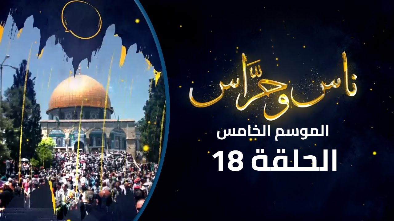 جولة بين عقبات القدس ومعصرة الجبريني.. أصالة برائحة الطحينة والزيتون |ناس وحراس| الموسم 5| الحلقة 18