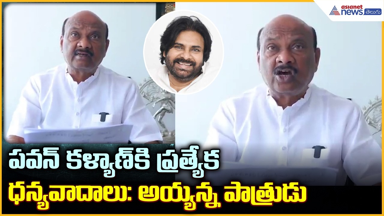 Ayyanna Patrudu Thanks Dy CM: పవన్ కళ్యాణ్ కి ప్రత్యేక ధన్యవాదాలు: అయ్యన్న పాత్రుడు| Asianet Telugu
