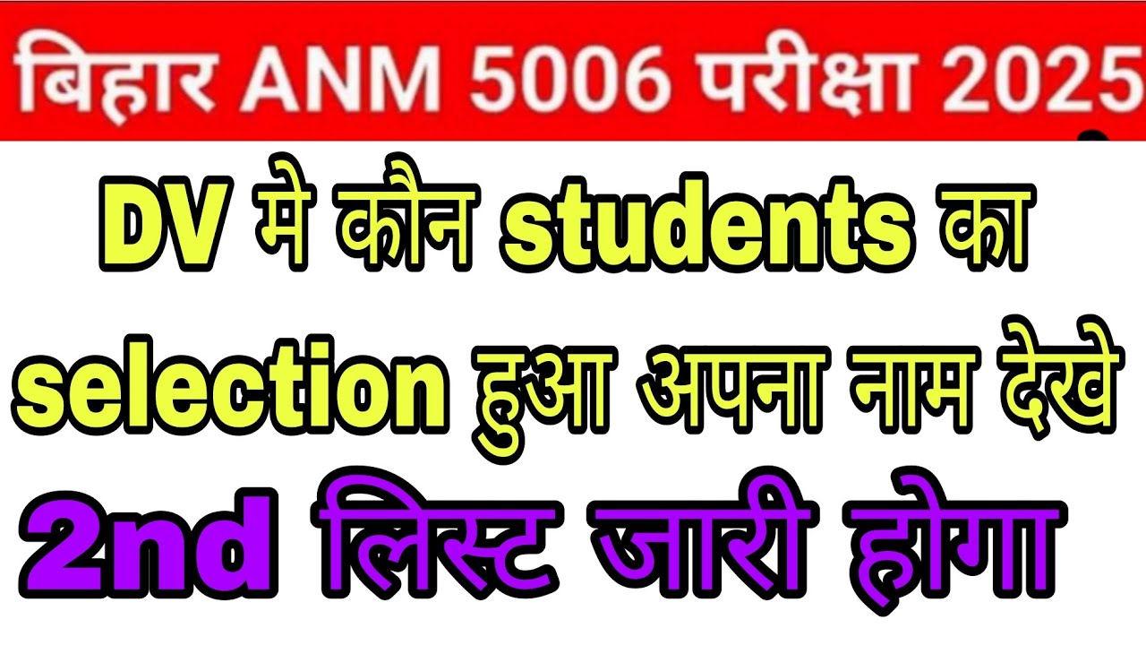 बिहार ANM 5006 vacancy डॉक्यूमेंट वेरिफिकेशन में कौन कौन students का सिलेक्शन हुआ अपना नाम देखें 