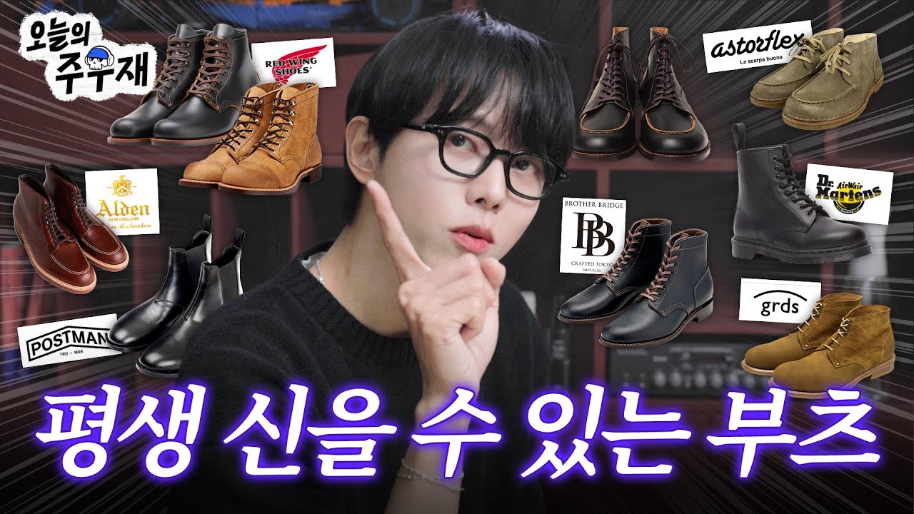 👢부츠 딱 정해드립니다 | 가격대별 부츠 | 닥터마틴,그라더스,레드윙,알든,포스트맨