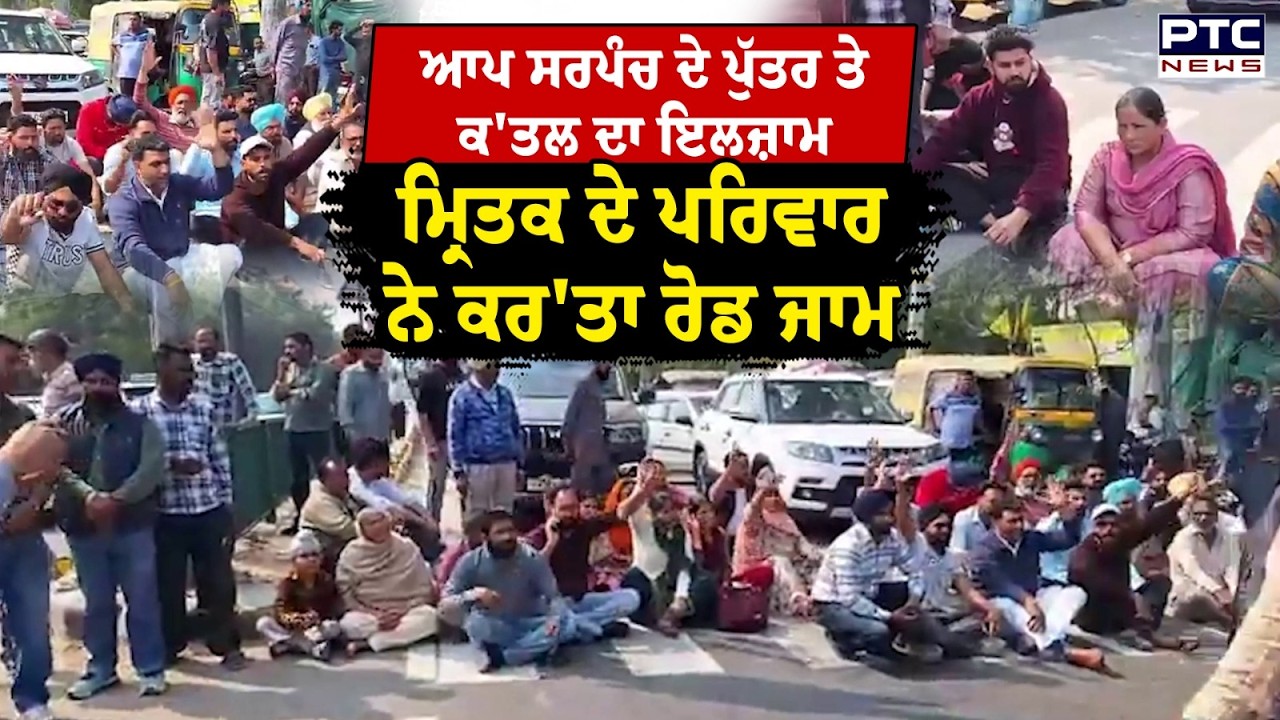 AAP Sarpanch ਦੇ ਪੁੱਤਰ 'ਤੇ ਕ*ਤ*ਲ ਦਾ ਇਲਜ਼ਾਮ, ਮ੍ਰਿਤਕ ਮਹਿਲਾ ਦੇ ਪਰਿਵਾਰ  ਨੇ ਜਾਮ ਕਰ'ਤਾ Patiala Sangrur Road