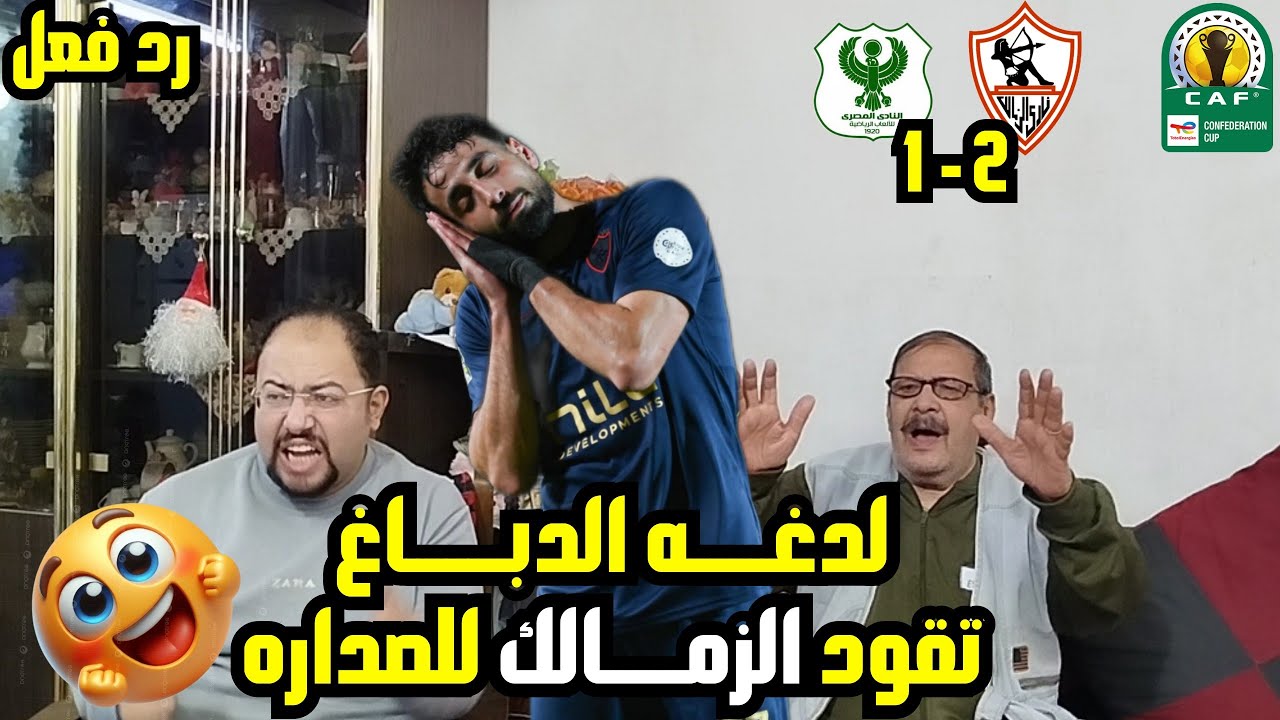 رد فعل زملكاويه 🏹 علي فوز الزمالك 2-1 المصري 💪صداره الكونفدرالية بأقدام الدباغ😍 وتألق ادم كايد🫡
