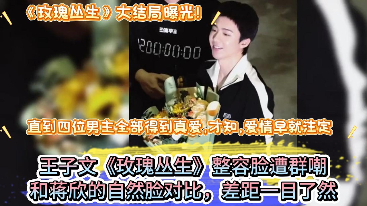 《玫瑰叢生》大結局曝光！直到四位男主全部得到真愛，才知，愛情早就註定，王子文《玫瑰叢生》整容臉遭群嘲，和蔣欣的自然臉對比，差距一目了然 #王子文 #刘宇宁