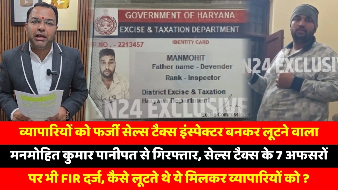 व्यापारियों को फर्जी सेल्स टैक्स इंस्पेक्टर बनकर लूटने वाला मनमोहित कुमार पानीपत से गिरफ्तार,