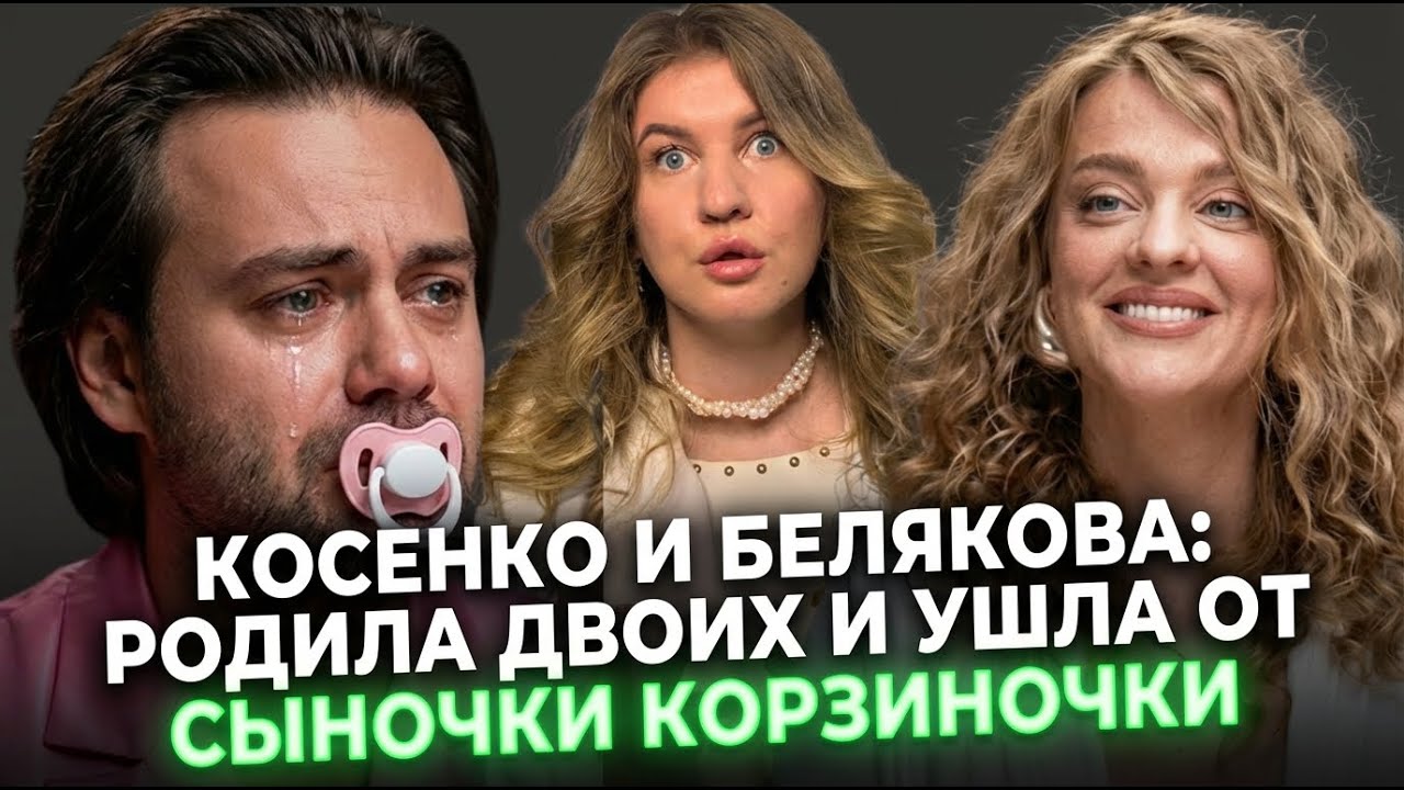 Косенко и Белякова: ФЕЙК развод? Зачем сбежал к Боне как только Саша родила?| РАЗБОР