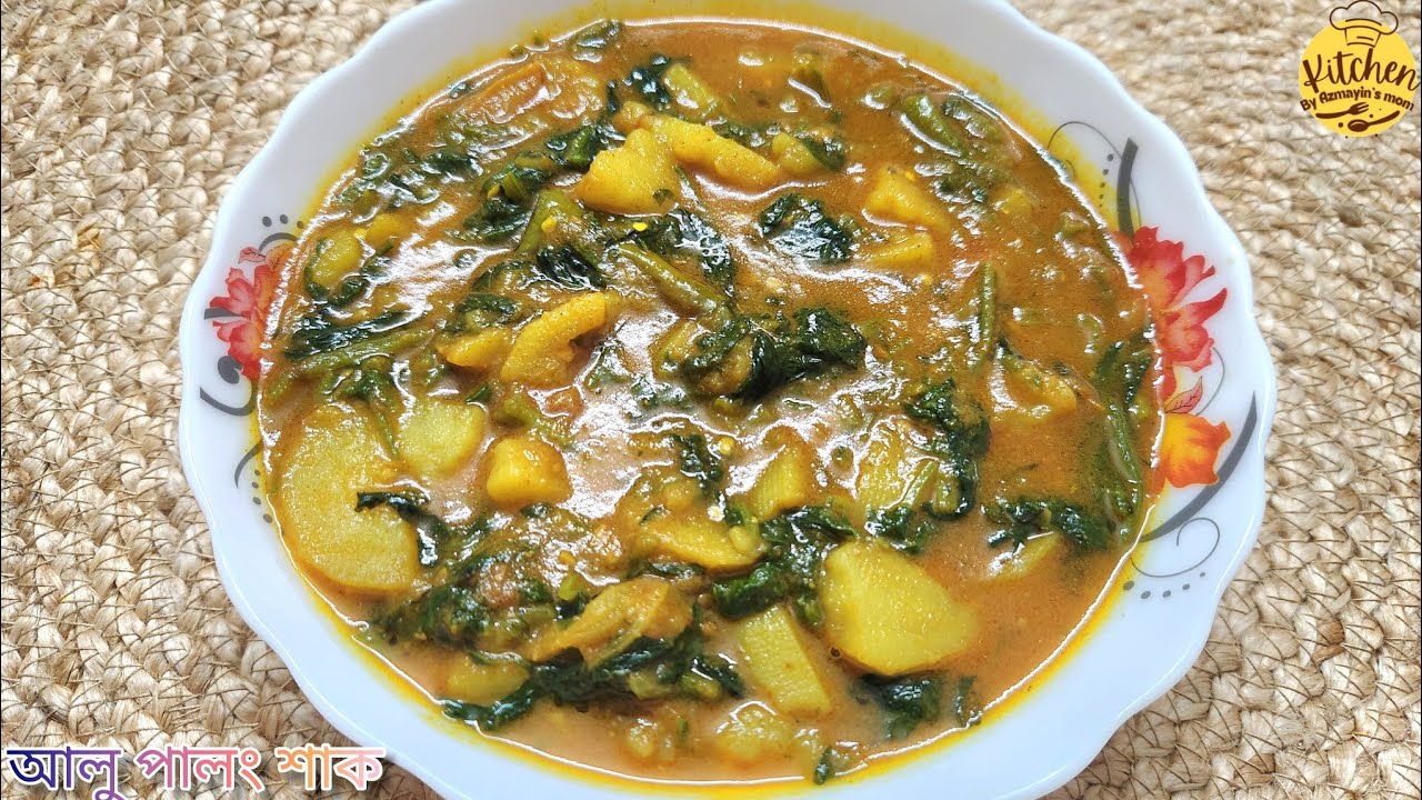 আলু দিয়ে পালং শাক রান্না | সহজ পালং শাক ও আলুর রেসিপি | Spinach Potato Recipe Bangla