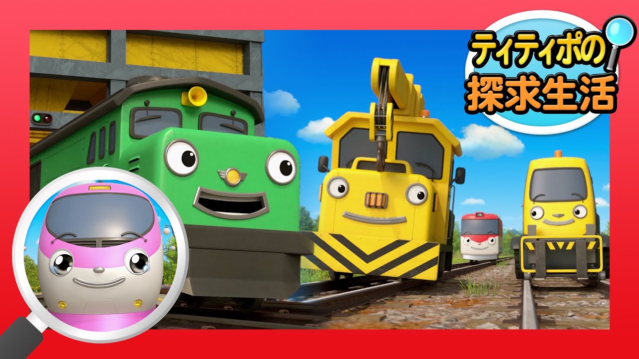 ティティポの探求生活 l  #10  最高の列車は誰？  l  ティティポ リトルトレイン にほんご