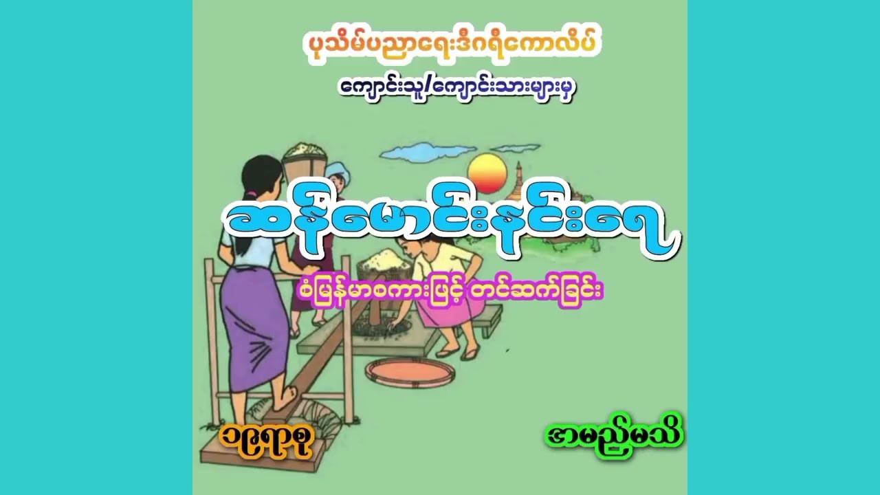 ဆဌမတန်း မြန်မာစာ ဆန်မောင်းနင်းရေ ရခိုင်တေးကဗျာ