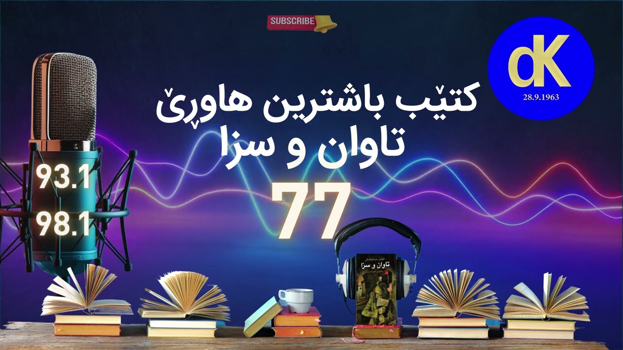 ئێزگەی دەنگی کوردستان، کتێب باشترین هاوڕێ، تاوان و سزا 77