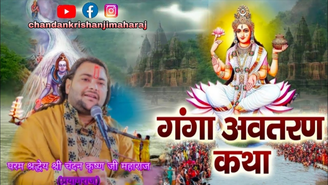 🙏🏻🌹माँ गंगा के पावन अवतरण की कथा 🌹🙏🏻