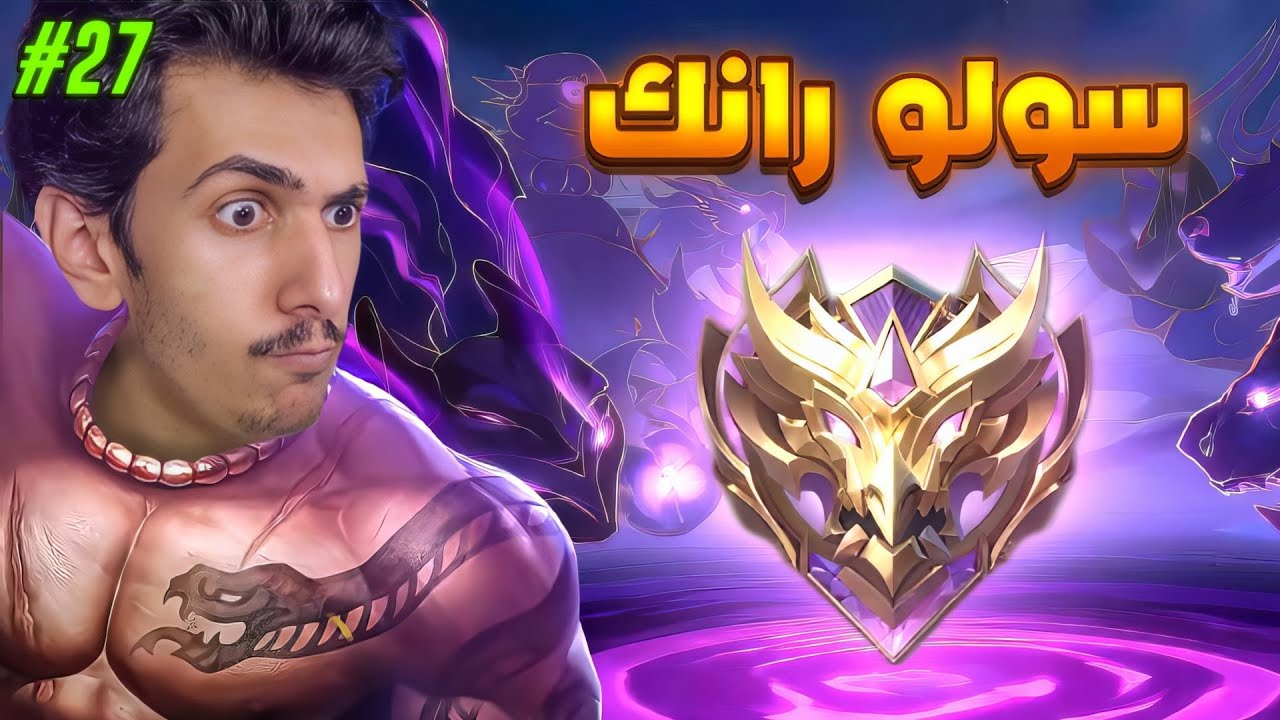اكبر غدره صارت لي في السلسله💀 27# (س37) سولو رانك موبايل ليجندز