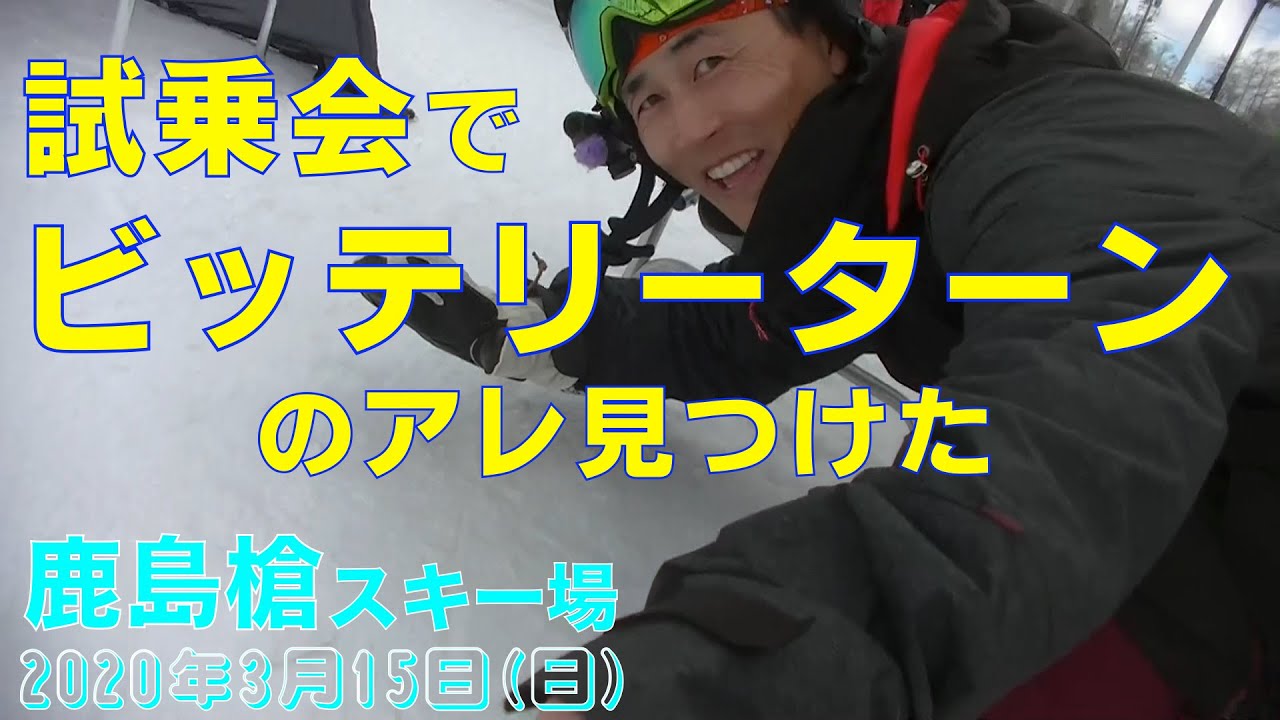 【20-21試乗会】鹿島槍でカービング刻み倒す！OGASAKA&白馬スポーツ試乗会 20200315日曜【虫くんch】