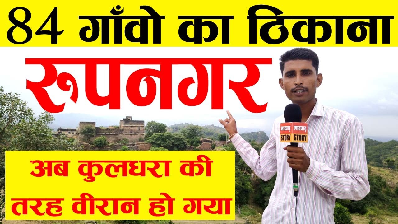 84 गाँवो का ठिकाना रूपनगर, अब कुलधरा की तरह वीरान हो गया ROOPNAGAR FORT