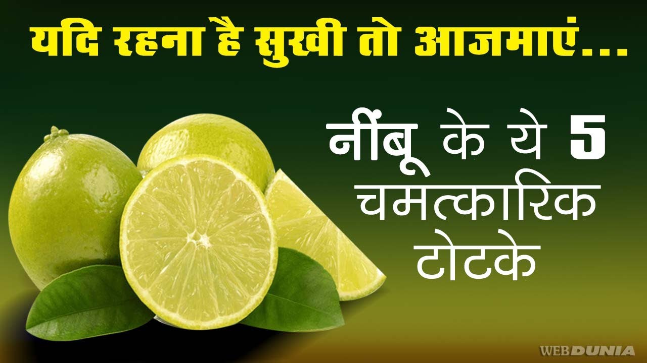 नींबू के 5 चमत्कारिक टोटके  Nimbu ke Totke