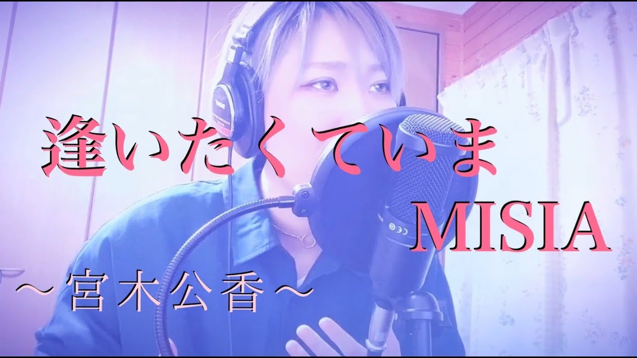 ドラマJIN〜仁〜主題歌「逢いたくていま/MISIA」cover 宮木公香