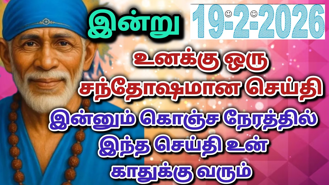 இரு சந்தோசம் வரும்  / shirdi saibaba advice in tamil #sailovelyvedham