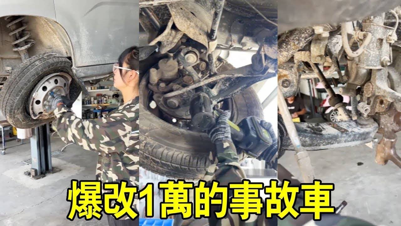 小蘭花1萬買事故車，配件到貨開始維修，修好後價值竟翻倍【小阿蘭修車】