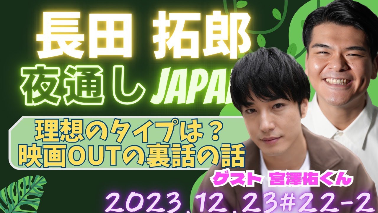 #22-2 理想のタイプは？映画アウトの裏話の話