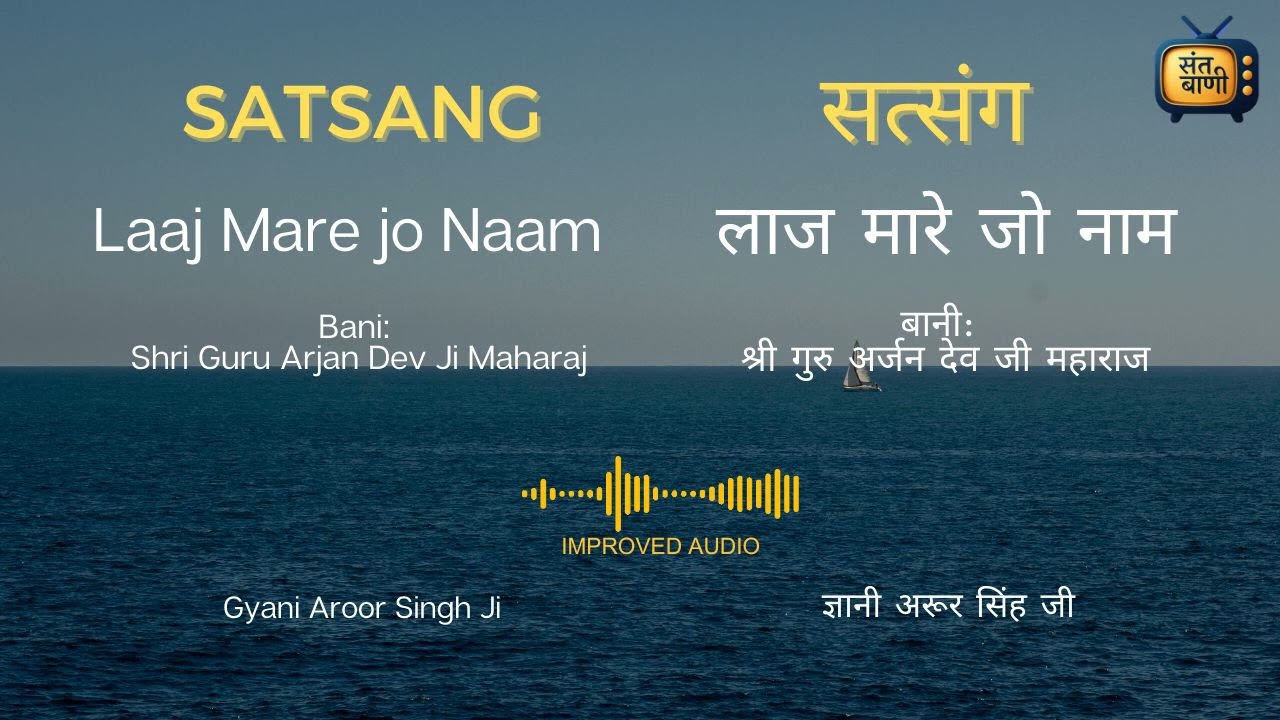 007 - [CLEAR AUDIO] Laaj Mare jo Naam Na Leve - #Satsang -Arur Singh Ji  #rssbsatsang #rssb