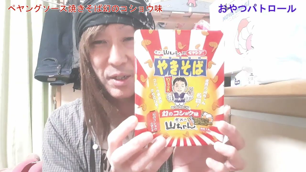 ペヤングソース焼きそば幻のコショウ味～おやつパトロール