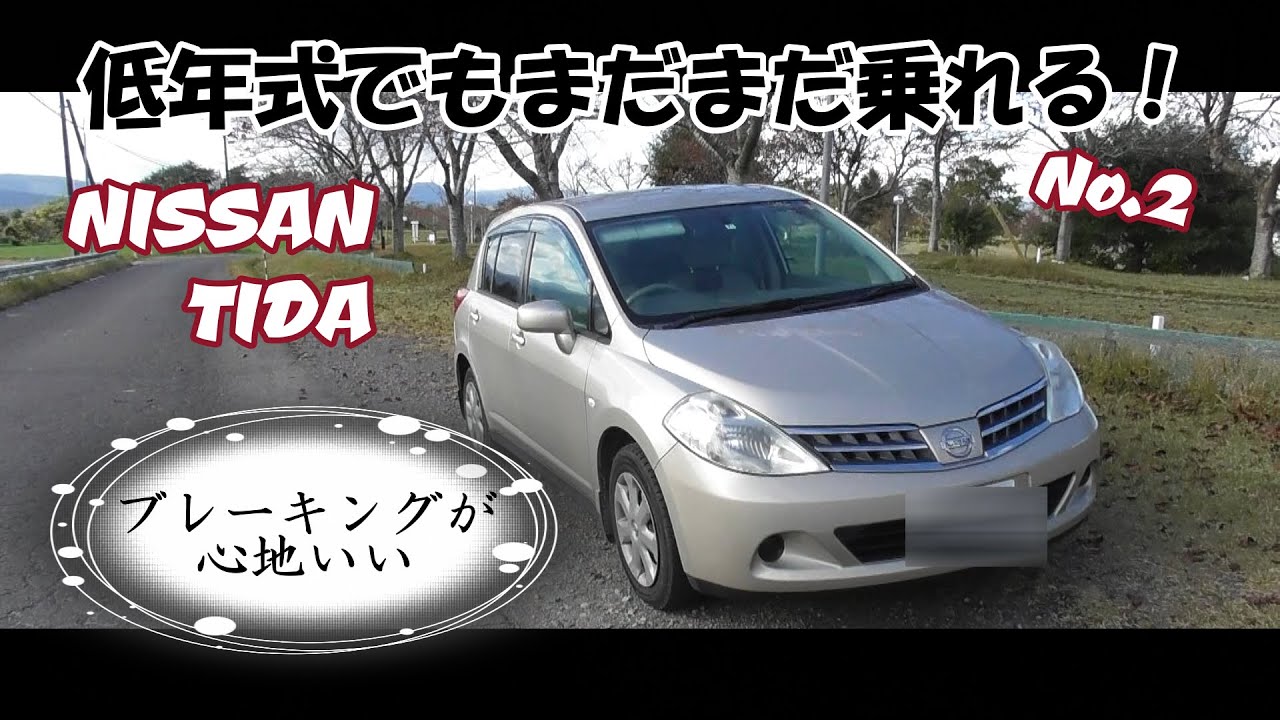 低年式でもまだまだ乗れる！日産TIIDA