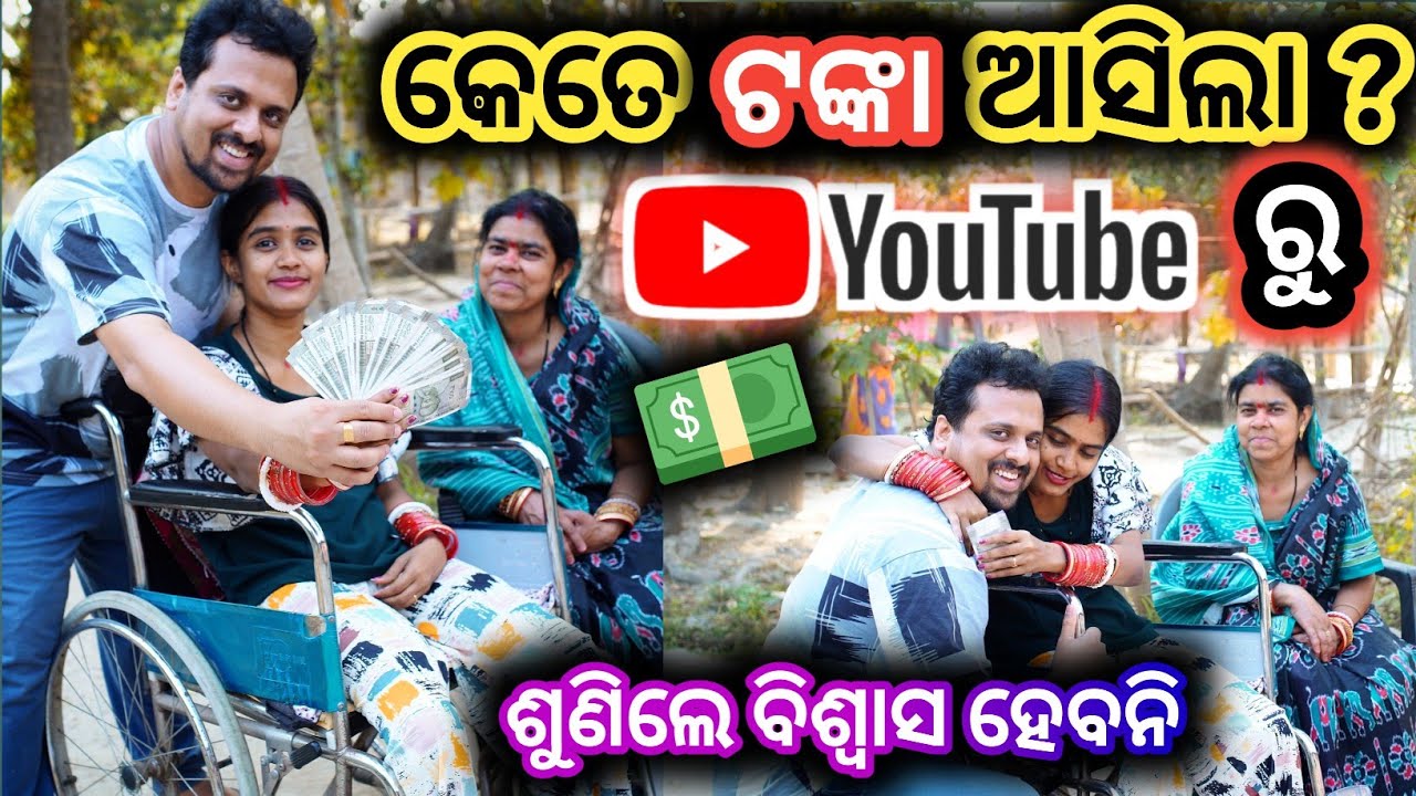 ବିଶ୍ୱାସ ହେଉନି😳କେତେ ଟଙ୍କା ଆସିଲା Youtube ରୁ ?😱 #wheelchairlife #love #shubhranshudebasmita