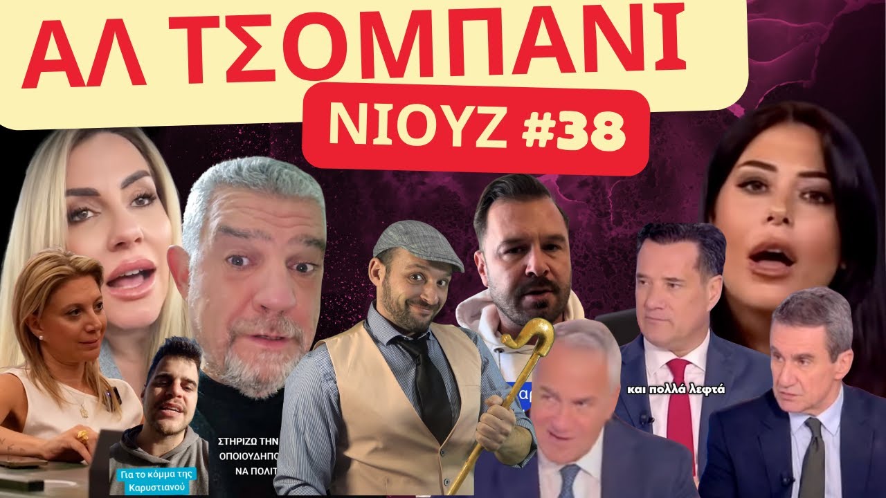 Άλ τσομπάνι νιούζ #38 | Καρυστιανού, ο αναμάρτητος πρώτος τον λίθο βαλέτω