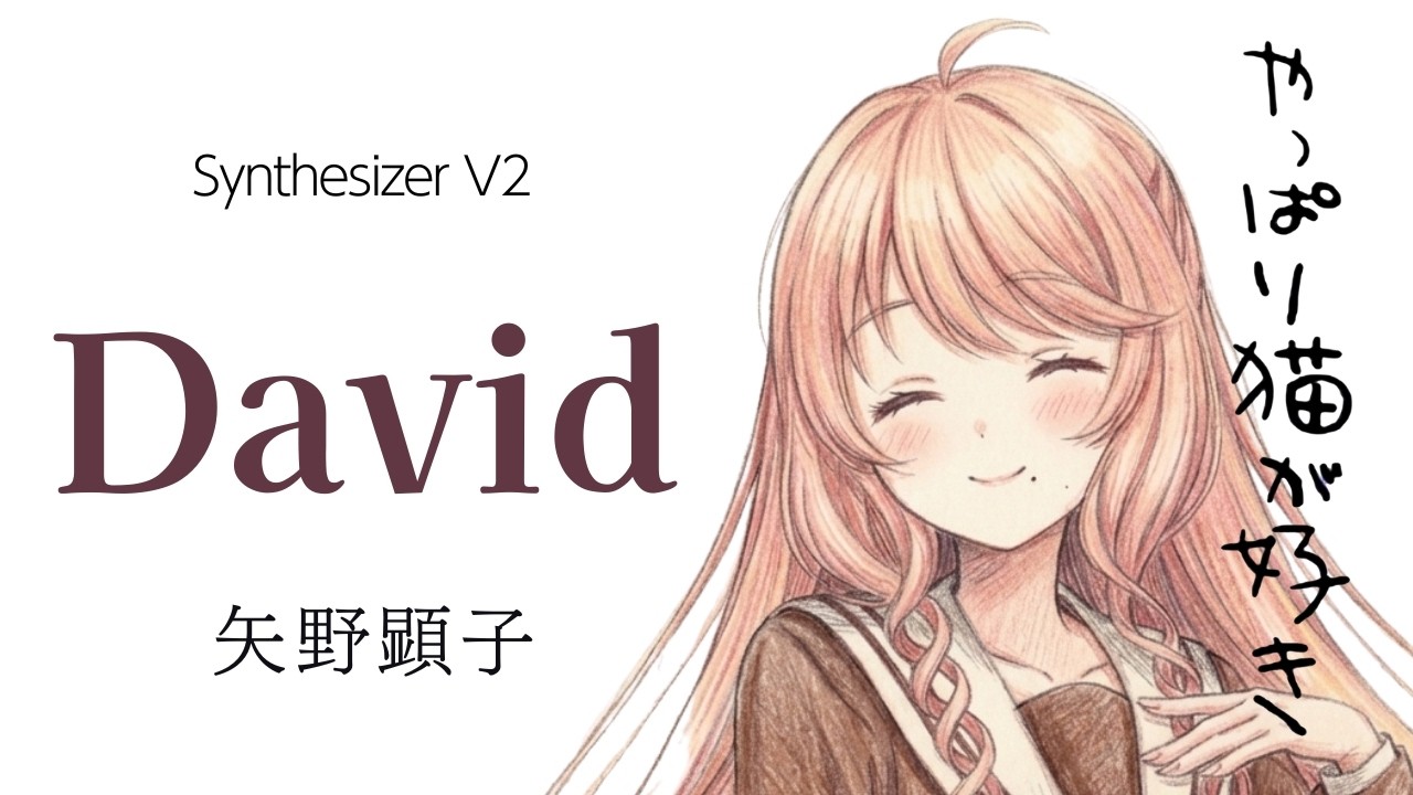 【Synthesizer V Studio 2 Pro】矢野顕子「DAVID」Vo.桜乃そら　 (COPY/COVER)