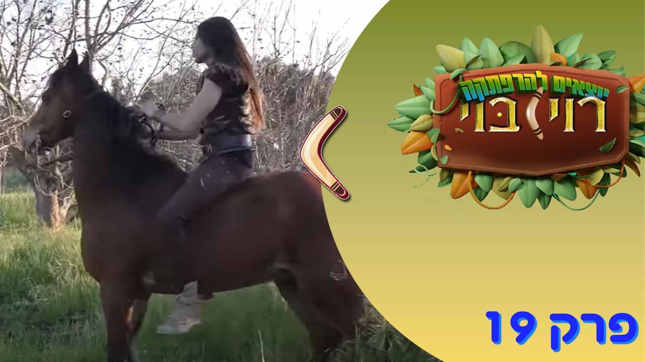 איך רוכבים על סוס? - סדרה לילדים