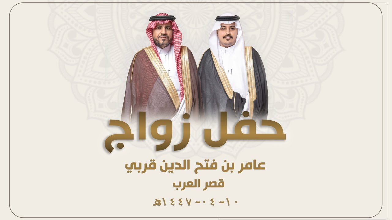 زواج  عامر بن فتح الدين قربي    - بقصر العرب   بمحافظة الدرب   يوم الخميس  - 1447/04/10 هـ