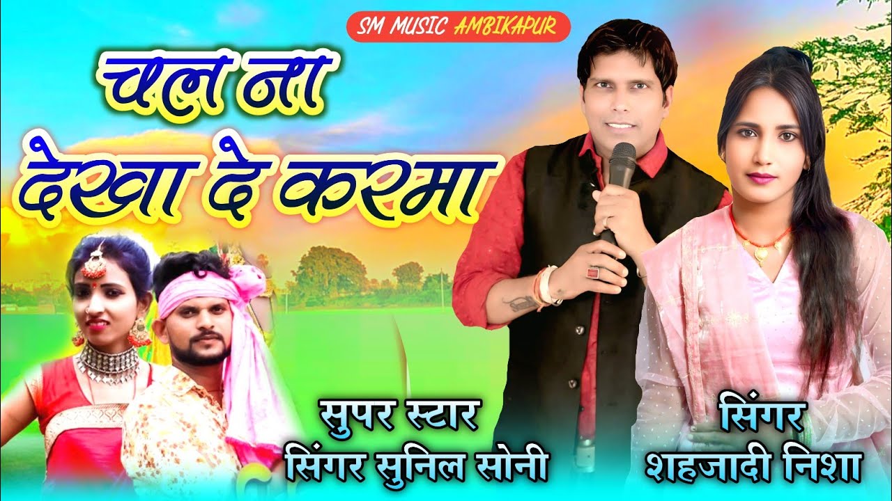 चल ना देखा दे कर्मा /Chal na Dikha De Karma#सुपर स्टार सुनील सोनी गायक#गायिका_शहजादी_निशा video 2025