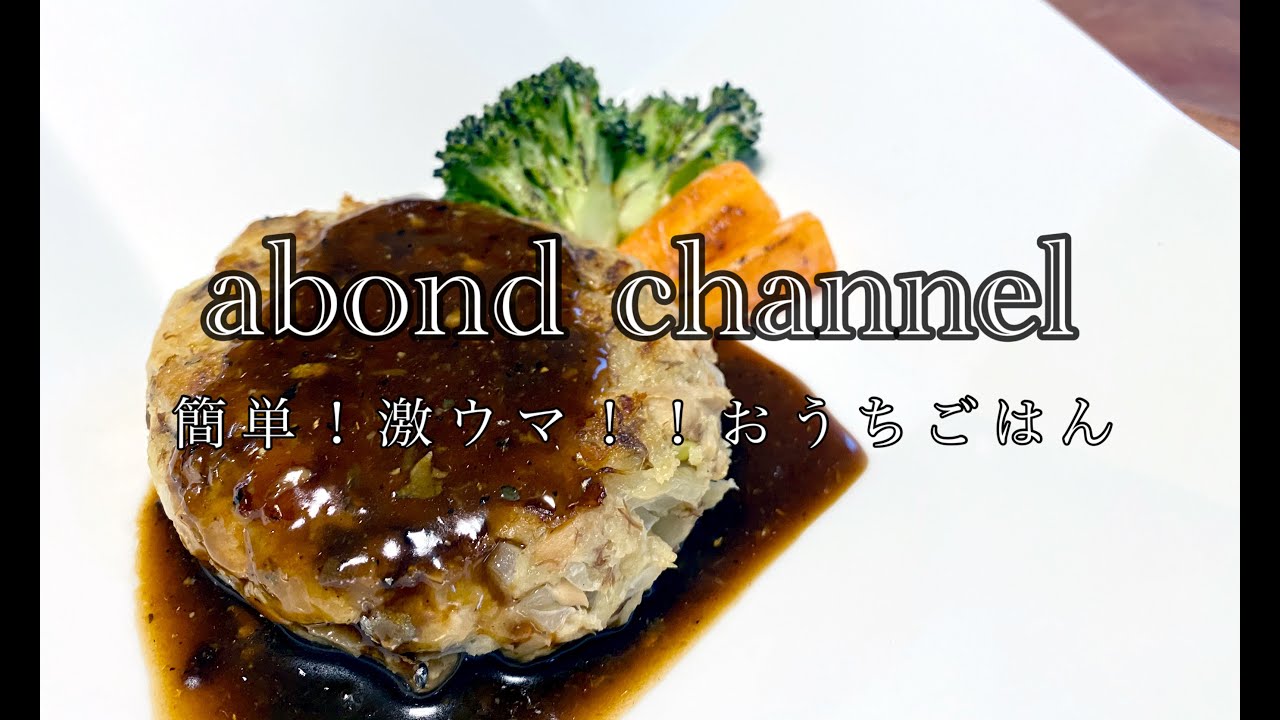 【おうちごはん】【簡単】サバ缶でハンバーグレシピ【家で一緒につくろう】【激ウマ】