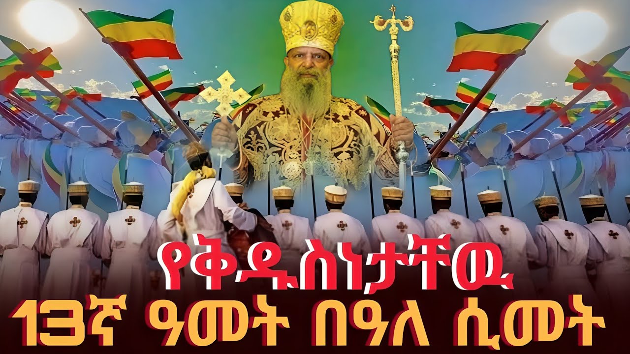 ❗️የብጹዕ ወቅዱስ #አቡነ_ማትያስ#13ኛ_ዓመት_በዓለ_ሲመት ተከበረ 