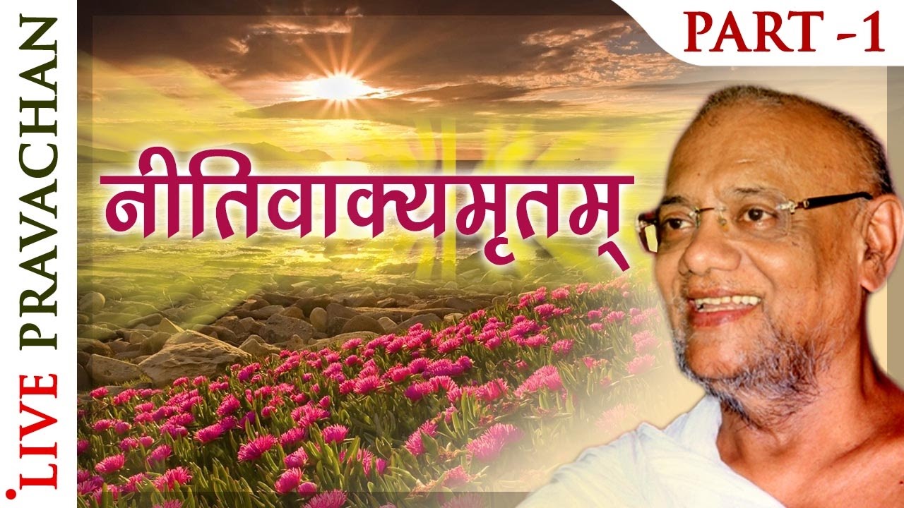 Nitivakyamrutram - Part 1 | Jain Lectures by Acharya Vijay Ratnasunder Suri M.S.. | Jai Jinendra