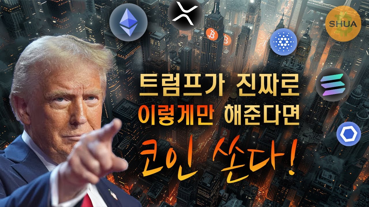 트럼프의 선언, 블랙록의 선택은 이더리움, S&P 10 ETF 코인은?