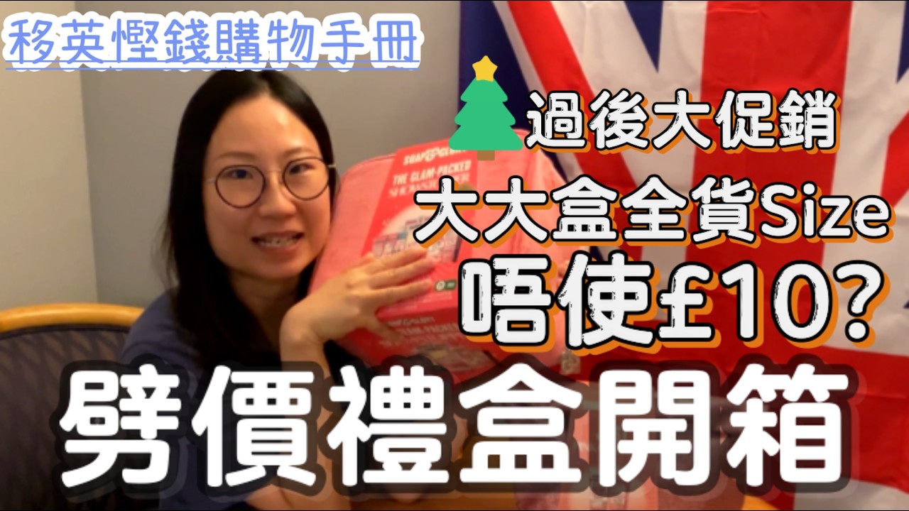 【移英Vlog】英國慳錢購物手冊！大大盒全貨Size護膚美妝只需呢個價？💵