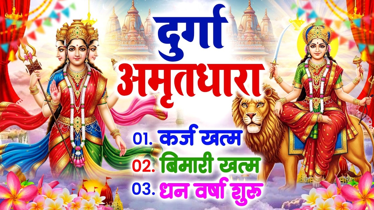 शुक्रवार के दिन हर घर में सुनी जाती हैं यह चमत्कारी महालक्ष्मी अमृतवाणी#Amritwani2026 #Durgaअमृतवाणी