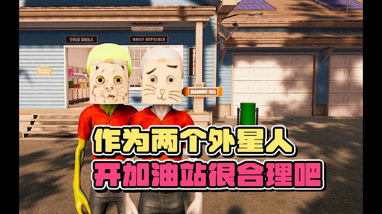 两个外星人的地球打工日记【宇宙牌加油站】双人试玩实况